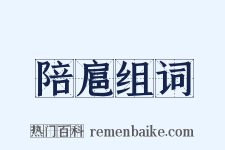 陪扈组词是什么意思的图片